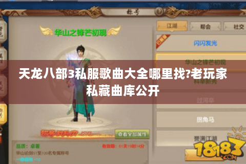 天龙八部3私服歌曲大全哪里找?老玩家私藏曲库公开