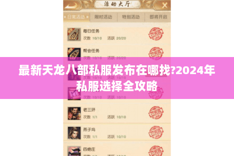 最新天龙八部私服发布在哪找?2024年私服选择全攻略