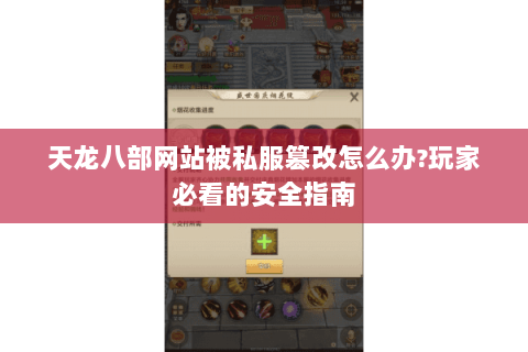 天龙八部网站被私服篡改怎么办?玩家必看的安全指南