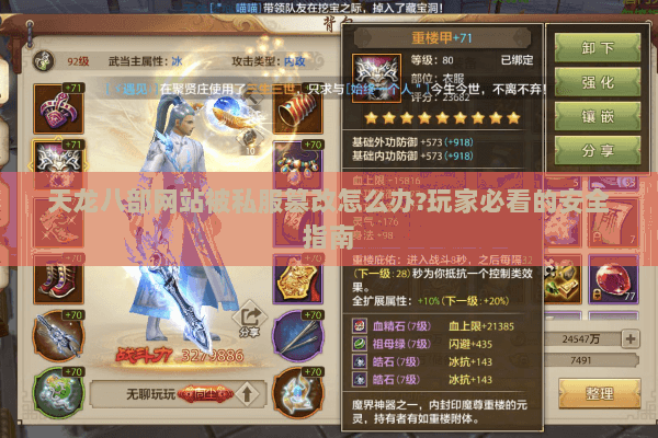 天龙八部网站被私服篡改怎么办?玩家必看的安全指南 天龙八部网站被私服篡改怎么办?玩家必看的安全指南