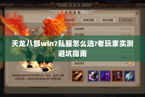 天龙八部win7私服怎么选?老玩家实测避坑指南 天龙八部win7私服怎么选?老玩家实测避坑指南