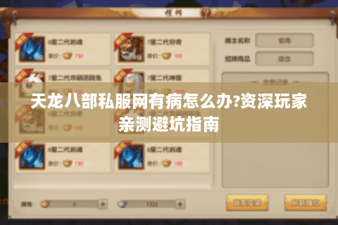 天龙八部私服网有病怎么办?资深玩家亲测避坑指南 天龙八部私服网有病怎么办?资深玩家亲测避坑指南