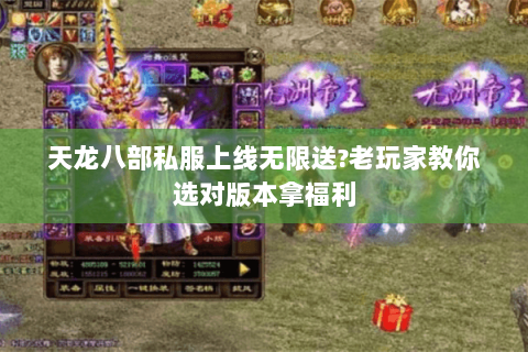 天龙八部私服上线无限送?老玩家教你选对版本拿福利