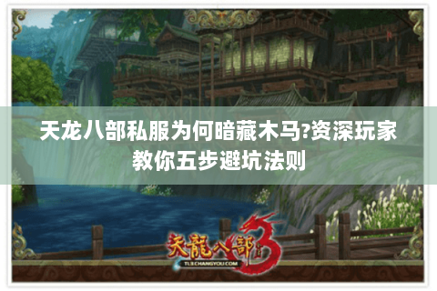 天龙八部私服为何暗藏木马?资深玩家教你五步避坑法则