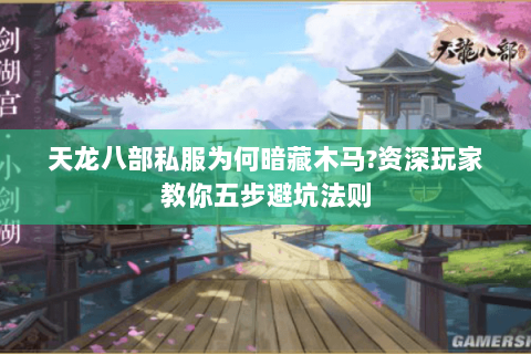 天龙八部私服为何暗藏木马?资深玩家教你五步避坑法则