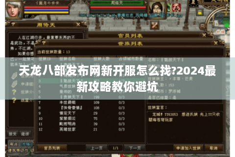 天龙八部发布网新开服怎么找?2024最新攻略教你避坑 天龙八部发布网新开服怎么找?2024最新攻略教你避坑