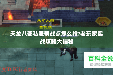 天龙八部私服帮战点怎么抢?老玩家实战攻略大揭秘 天龙八部私服帮战点怎么抢?老玩家实战攻略大揭秘