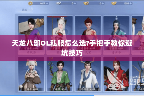 天龙八部OL私服怎么选?手把手教你避坑技巧