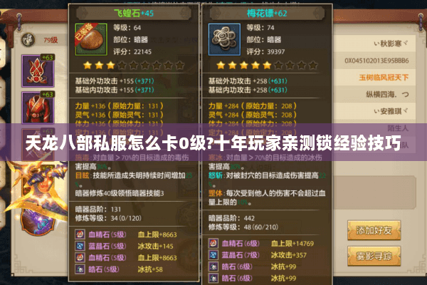 天龙八部私服怎么卡0级?十年玩家亲测锁经验技巧 天龙八部私服怎么卡0级?十年玩家亲测锁经验技巧