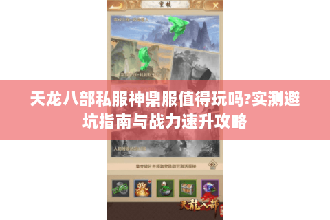 天龙八部私服神鼎服值得玩吗?实测避坑指南与战力速升攻略