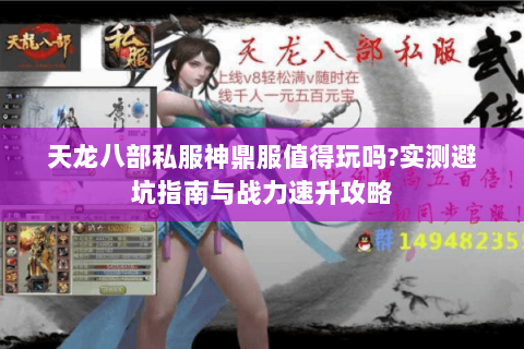 天龙八部私服神鼎服值得玩吗?实测避坑指南与战力速升攻略 天龙八部私服神鼎服值得玩吗?实测避坑指南与战力速升攻略