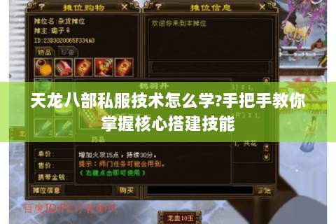 天龙八部私服技术怎么学?手把手教你掌握核心搭建技能 天龙八部私服技术怎么学?手把手教你掌握核心搭建技能