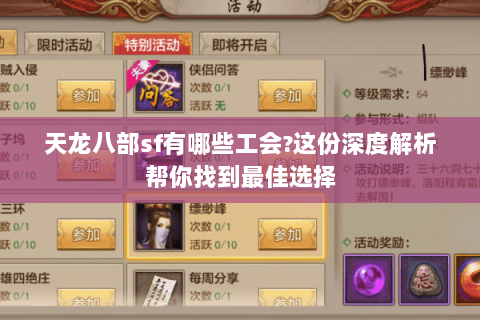 天龙八部sf有哪些工会?这份深度解析帮你找到最佳选择