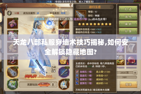 天龙八部私服穿墙术技巧揭秘,如何安全解锁隐藏地图?