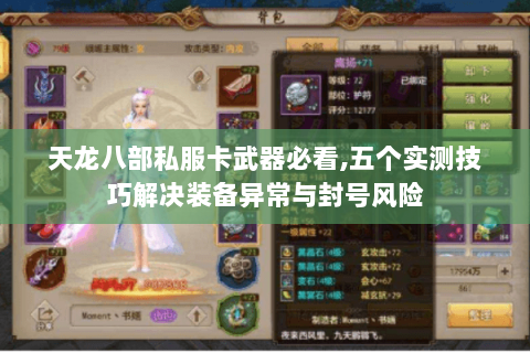 天龙八部私服卡武器必看,五个实测技巧解决装备异常与封号风险