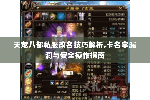 天龙八部私服改名技巧解析,卡名字漏洞与安全操作指南