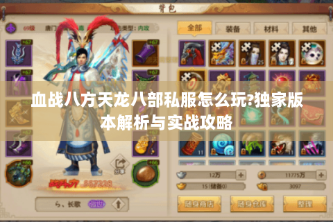 血战八方天龙八部私服怎么玩?独家版本解析与实战攻略 血战八方天龙八部私服怎么玩?独家版本解析与实战攻略
