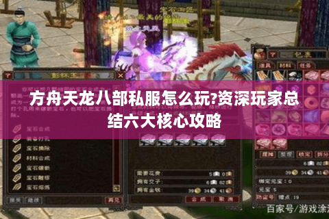 方舟天龙八部私服怎么玩?资深玩家总结六大核心攻略 方舟天龙八部私服怎么玩?资深玩家总结六大核心攻略