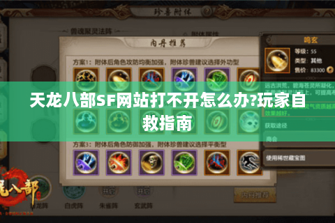 天龙八部SF网站打不开怎么办?玩家自救指南 天龙八部SF网站打不开怎么办?玩家自救指南