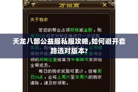 天龙八部公益服私服攻略,如何避开套路选对版本? 天龙八部公益服私服攻略,如何避开套路选对版本?