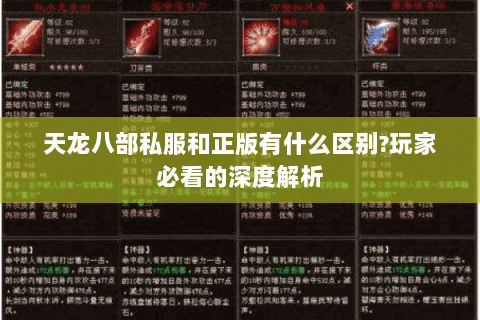 天龙八部私服和正版有什么区别?玩家必看的深度解析 天龙八部私服和正版有什么区别?玩家必看的深度解析
