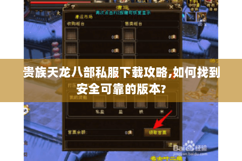 贵族天龙八部私服下载攻略,如何找到安全可靠的版本?