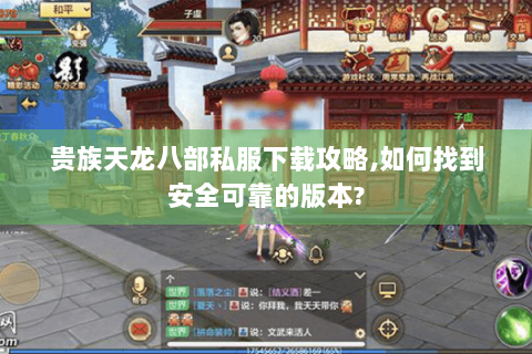 贵族天龙八部私服下载攻略,如何找到安全可靠的版本?