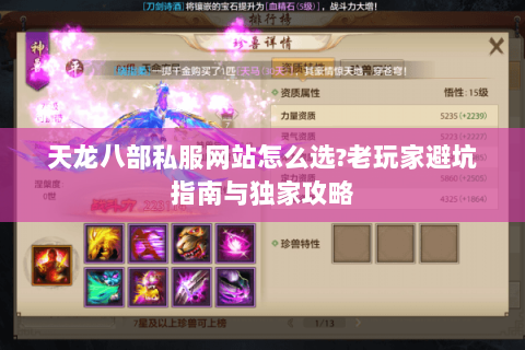 天龙八部私服网站怎么选?老玩家避坑指南与独家攻略 天龙八部私服网站怎么选?老玩家避坑指南与独家攻略