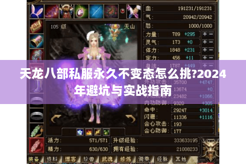 天龙八部私服永久不变态怎么挑?2024年避坑与实战指南 天龙八部私服永久不变态怎么挑?2024年避坑与实战指南