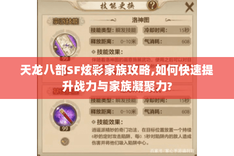 天龙八部SF炫彩家族攻略,如何快速提升战力与家族凝聚力? 天龙八部SF炫彩家族攻略,如何快速提升战力与家族凝聚力?