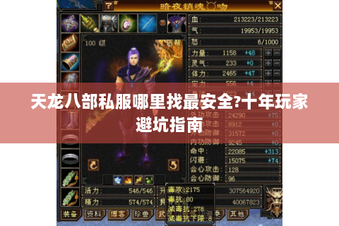 天龙八部私服哪里找最安全?十年玩家避坑指南 天龙八部私服哪里找最安全?十年玩家避坑指南