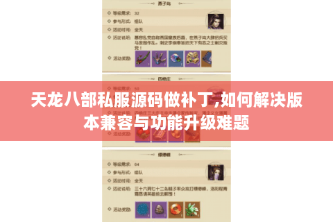 天龙八部私服源码做补丁,如何解决版本兼容与功能升级难题 天龙八部私服源码做补丁,如何解决版本兼容与功能升级难题