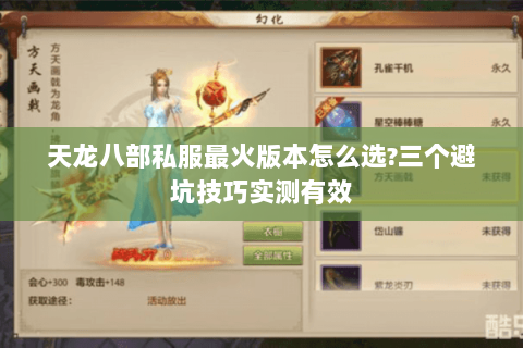 天龙八部私服最火版本怎么选?三个避坑技巧实测有效 天龙八部私服最火版本怎么选?三个避坑技巧实测有效