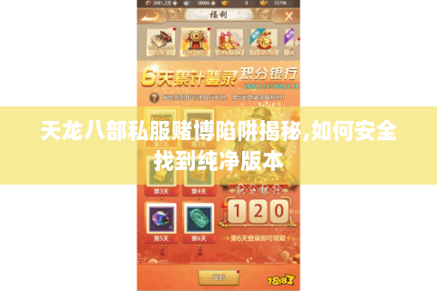 天龙八部私服赌博陷阱揭秘,如何安全找到纯净版本 天龙八部私服赌博陷阱揭秘,如何安全找到纯净版本