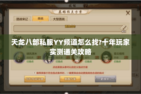 天龙八部私服YY频道怎么找?十年玩家实测通关攻略 天龙八部私服YY频道怎么找?十年玩家实测通关攻略