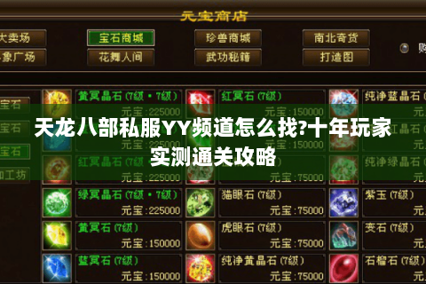 天龙八部私服YY频道怎么找?十年玩家实测通关攻略 天龙八部私服YY频道怎么找?十年玩家实测通关攻略