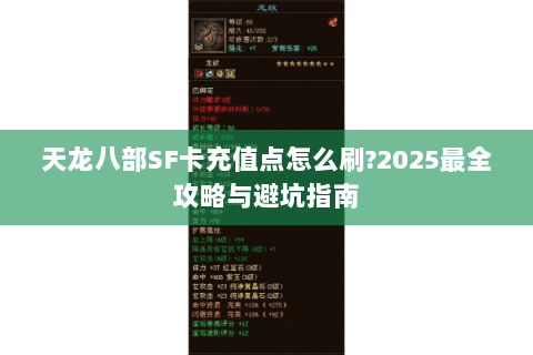 天龙八部SF卡充值点怎么刷?2025最全攻略与避坑指南 天龙八部SF卡充值点怎么刷?2025最全攻略与避坑指南