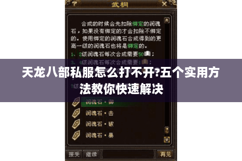 天龙八部私服怎么打不开?五个实用方法教你快速解决 天龙八部私服怎么打不开?五个实用方法教你快速解决