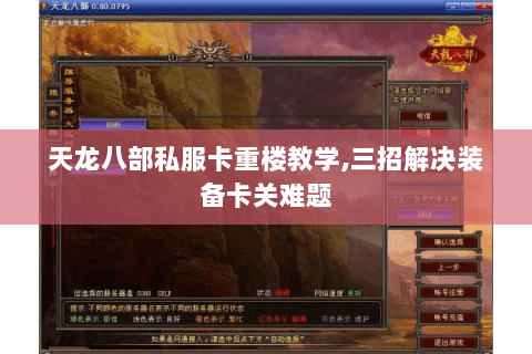 天龙八部私服卡重楼教学,三招解决装备卡关难题 天龙八部私服卡重楼教学,三招解决装备卡关难题