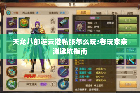 天龙八部连云港私服怎么玩?老玩家亲测避坑指南 天龙八部连云港私服怎么玩?老玩家亲测避坑指南