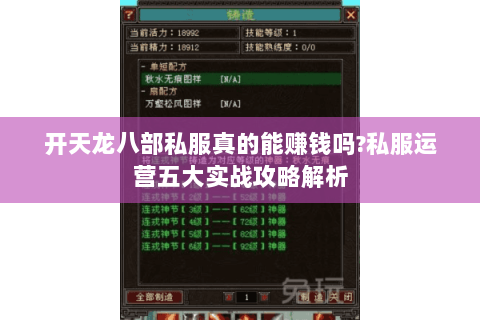 开天龙八部私服真的能赚钱吗?私服运营五大实战攻略解析 开天龙八部私服真的能赚钱吗?私服运营五大实战攻略解析