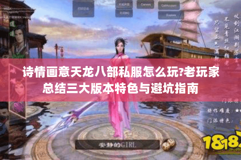 诗情画意天龙八部私服怎么玩?老玩家总结三大版本特色与避坑指南 诗情画意天龙八部私服怎么玩?老玩家总结三大版本特色与避坑指南