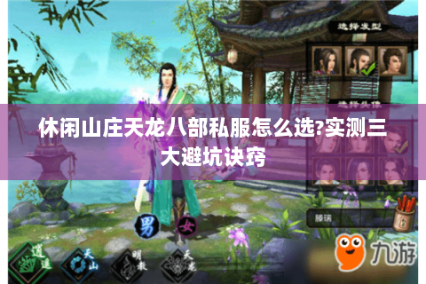 休闲山庄天龙八部私服怎么选?实测三大避坑诀窍 休闲山庄天龙八部私服怎么选?实测三大避坑诀窍