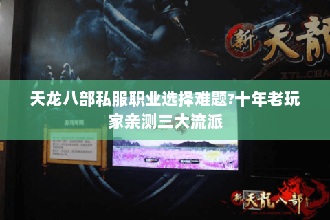 天龙八部私服职业选择难题?十年老玩家亲测三大流派 天龙八部私服职业选择难题?十年老玩家亲测三大流派