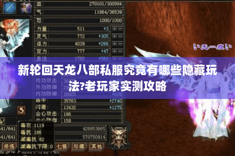 新轮回天龙八部私服究竟有哪些隐藏玩法?老玩家实测攻略 新轮回天龙八部私服究竟有哪些隐藏玩法?老玩家实测攻略