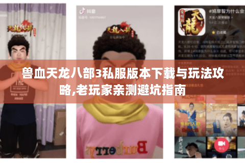 兽血天龙八部3私服版本下载与玩法攻略,老玩家亲测避坑指南