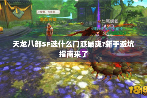 天龙八部SF选什么门派最爽?新手避坑指南来了