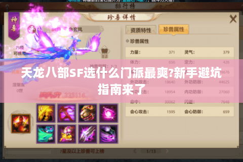 天龙八部SF选什么门派最爽?新手避坑指南来了
