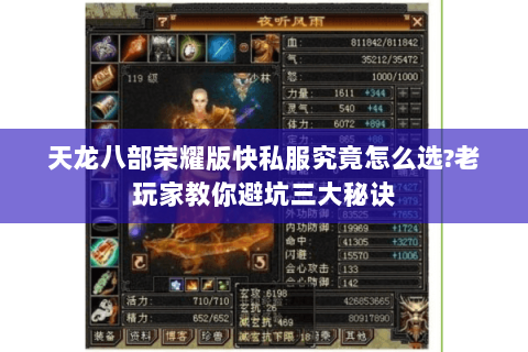天龙八部荣耀版快私服究竟怎么选?老玩家教你避坑三大秘诀