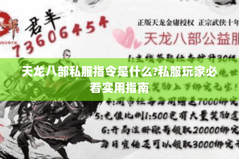 天龙八部私服指令是什么?私服玩家必看实用指南 天龙八部私服指令是什么?私服玩家必看实用指南